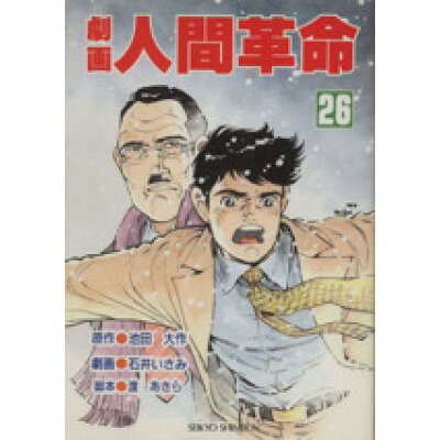 楽天市場 聖教新聞社 劇画人間革命 26 聖教新聞社 石井いさみ 価格比較 商品価格ナビ 楽天市場 聖教新聞社 劇画人間革命 26 聖教新聞社 石井いさみ 価格比較 商品価格ナビ